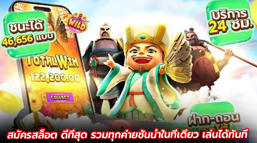 สมัครสล็อต ดีที่สุด