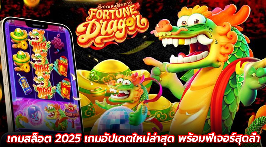 เกมสล็อต 2025