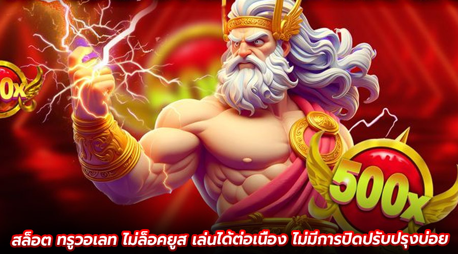 สล็อต ทรูวอเลท ไม่ล็อคยูส