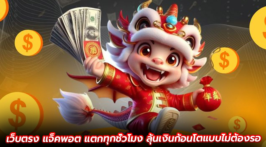 เว็บตรง แจ็คพอต