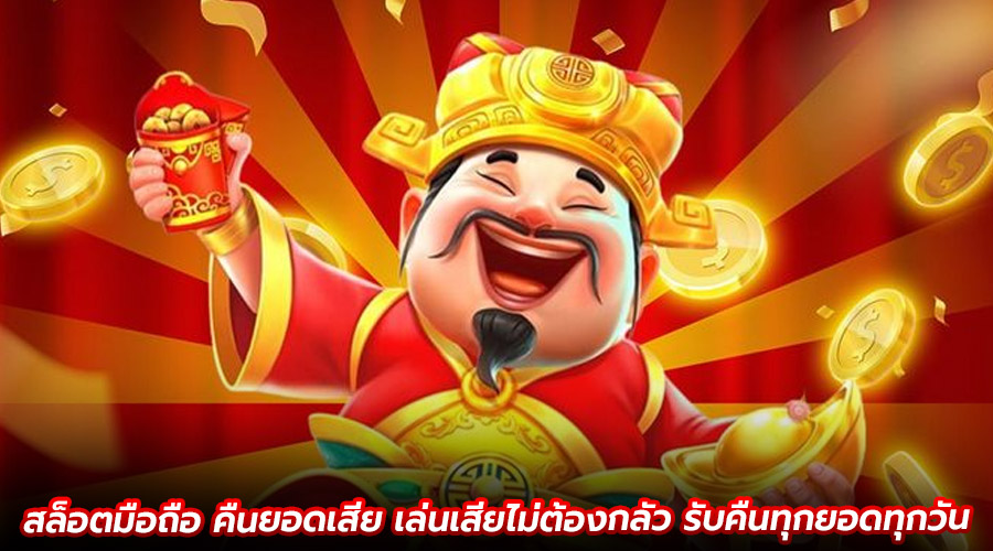 สล็อตมือถือ คืนยอดเสีย