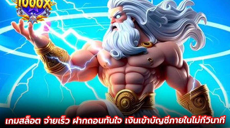 เกมสล็อต จ่ายเร็ว
