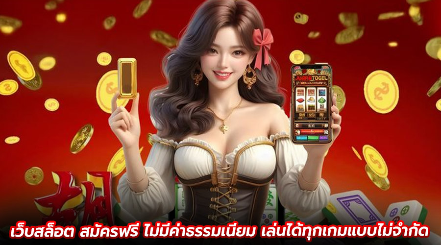 เว็บสล็อต สมัครฟรี