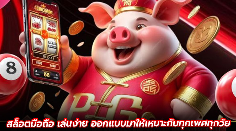 สล็อตมือถือ เล่นง่าย