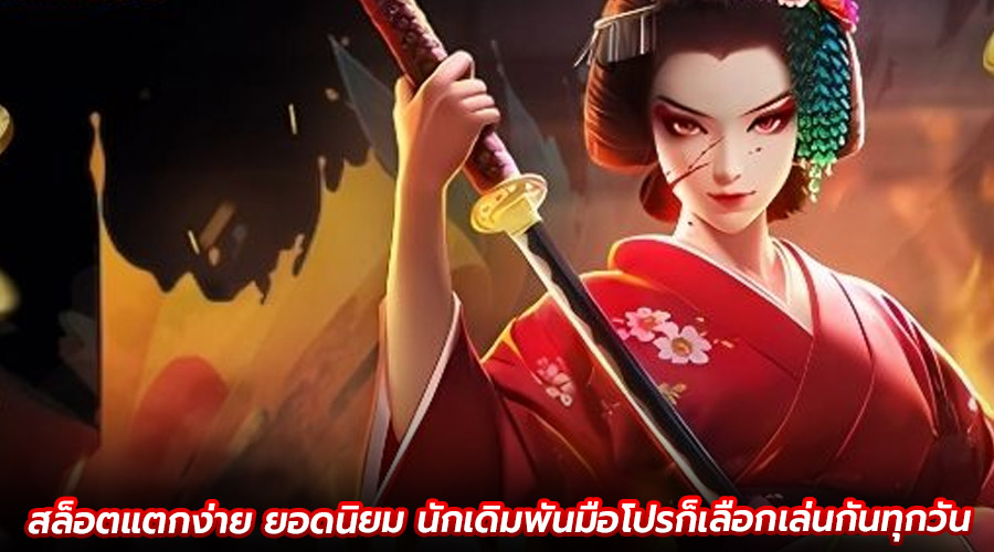 สล็อตแตกง่าย ยอดนิยม