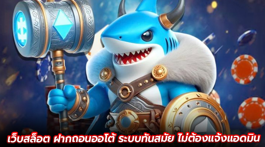 เว็บสล็อต ฝากถอนออโต้