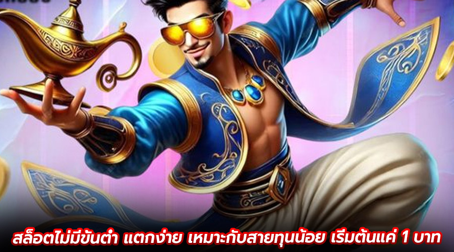 สล็อตไม่มีขั้นต่ำ แตกง่าย