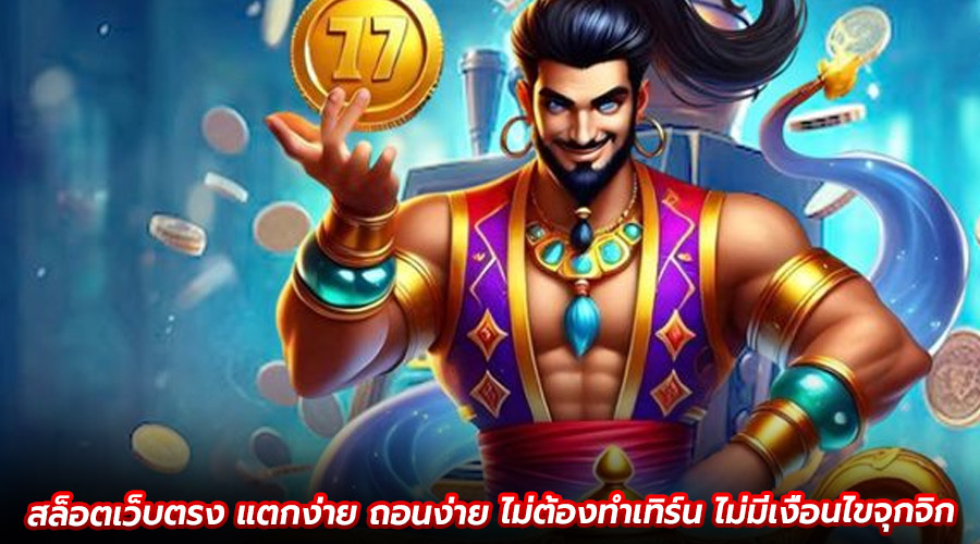 สล็อตเว็บตรง แตกง่าย ถอนง่าย