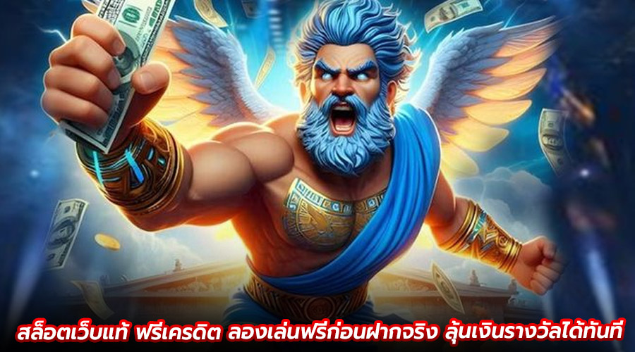 สล็อตเว็บแท้ ฟรีเครดิต
