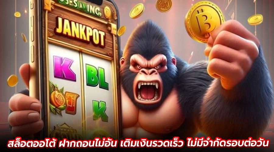 สล็อตออโต้ ฝากถอนไม่อั้น