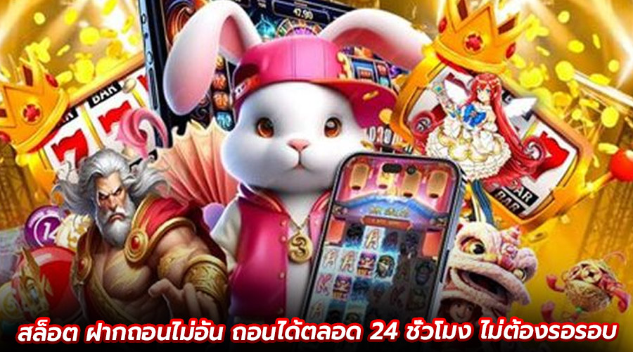 สล็อต ฝากถอนไม่อั้น