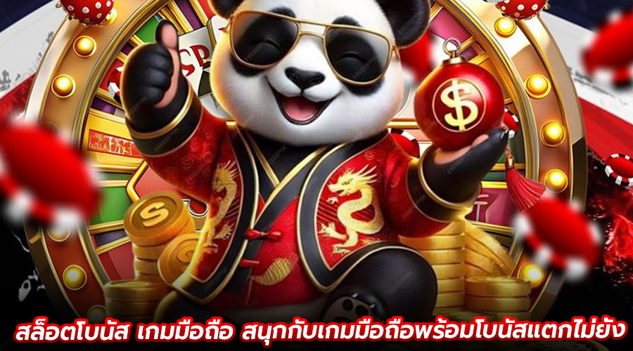 สล็อตโบนัส เกมมือถือ