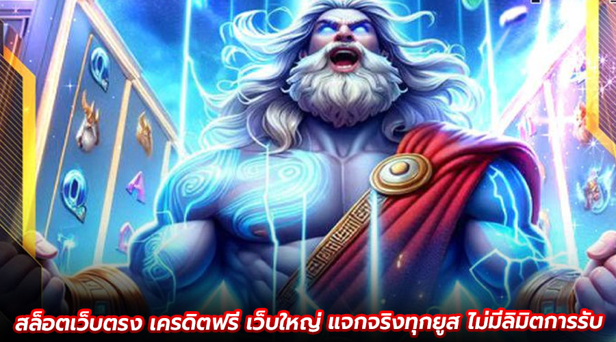 สล็อตเว็บตรง เครดิตฟรี