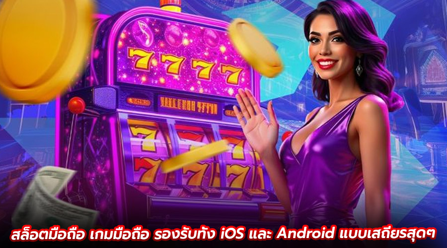 สล็อตมือถือ เกมมือถือ