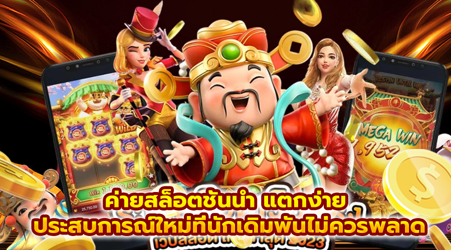 ค่ายสล็อตชั้นนำ แตกง่าย