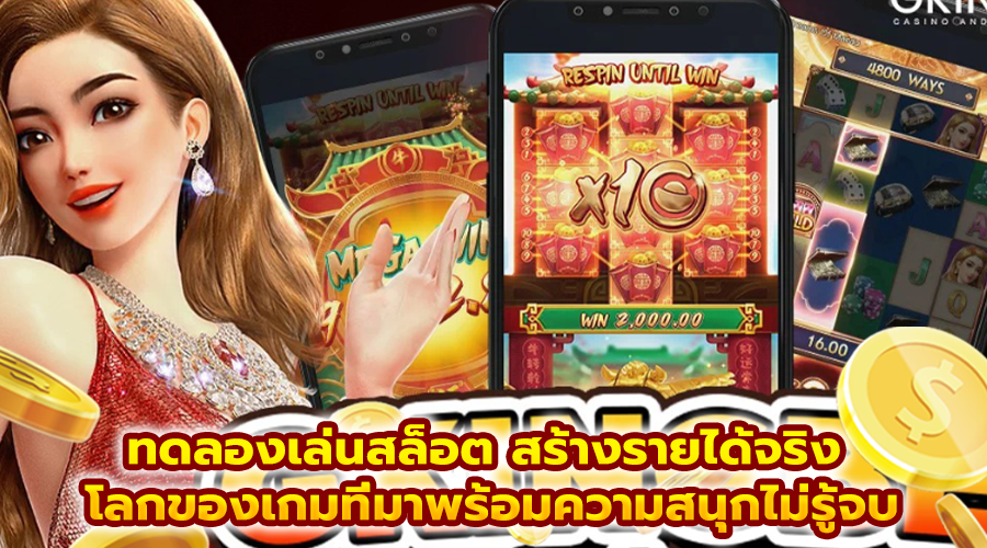ทดลองเล่นสล็อต สร้างรายได้จริง