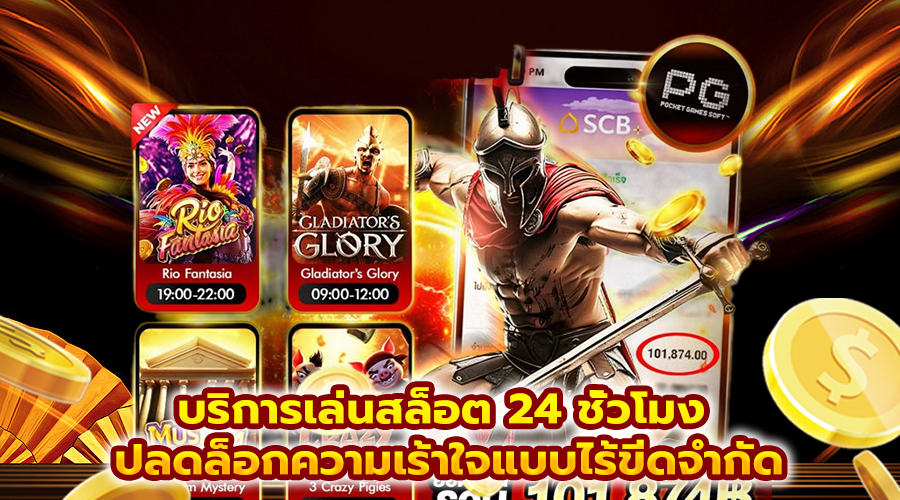 บริการเล่นสล็อต 24 ชั่วโมง