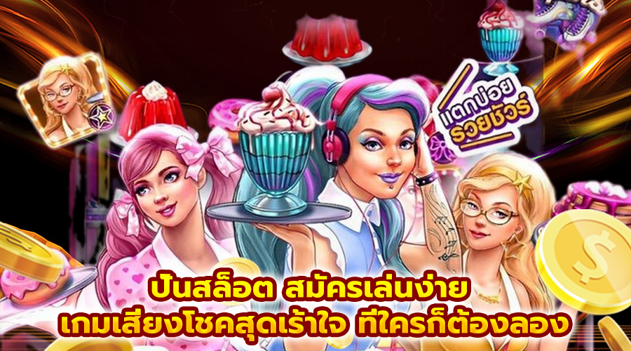 ปั่นสล็อต สมัครเล่นง่าย