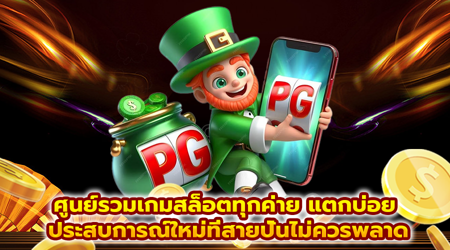 ศูนย์รวมเกมสล็อตทุกค่าย แตกบ่อย