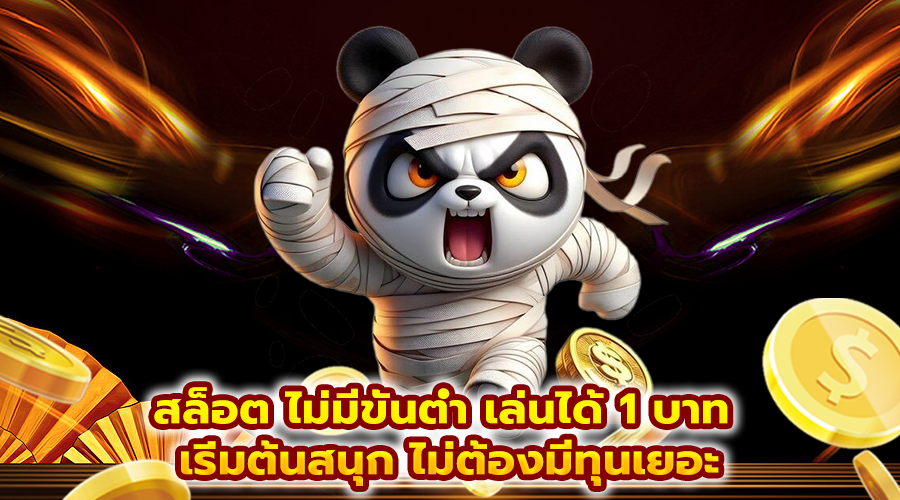 สล็อต ไม่มีขั้นต่ำ เล่นได้ 1 บาท