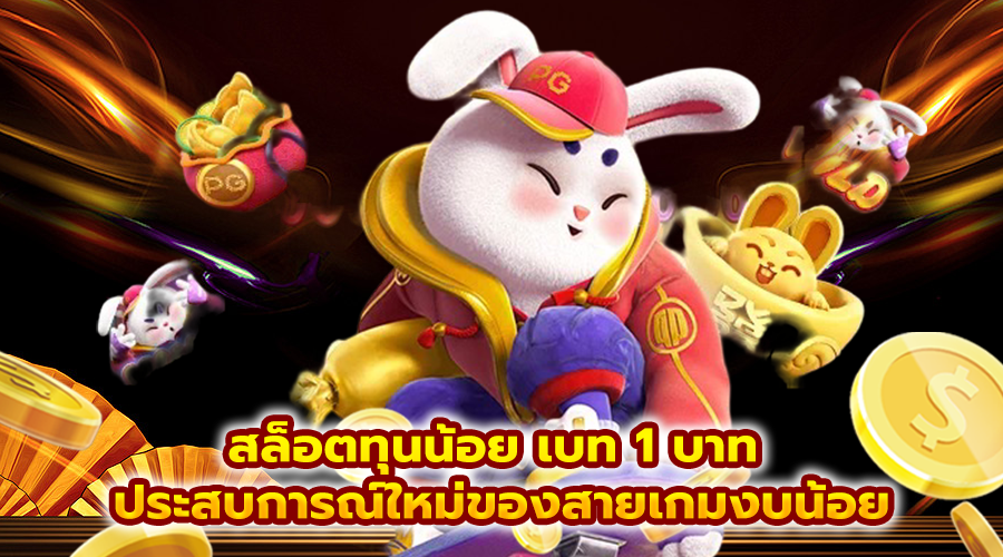สล็อตทุนน้อย เบท 1 บาท