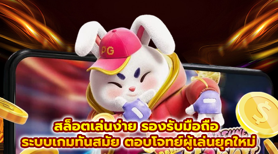 สล็อตเล่นง่าย รองรับมือถือ