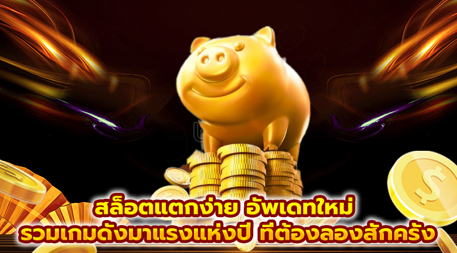 สล็อตแตกง่าย อัพเดทใหม่