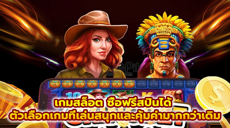 เกมสล็อต ซื้อฟรีสปินได้