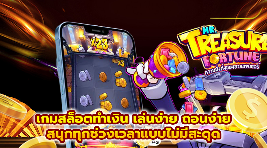 เกมสล็อตทำเงิน เล่นง่าย ถอนง่าย