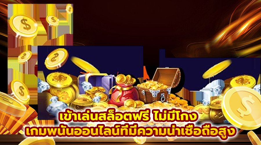 เข้าเล่นสล็อตฟรี ไม่มีโกง