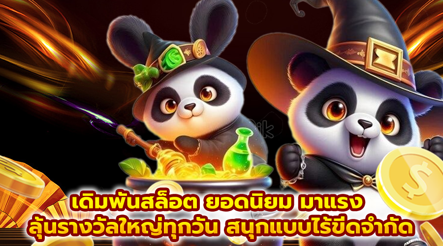 เดิมพันสล็อต ยอดนิยม มาแรง