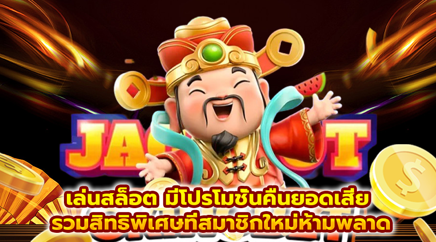 เล่นสล็อต มีโปรโมชั่นคืนยอดเสีย