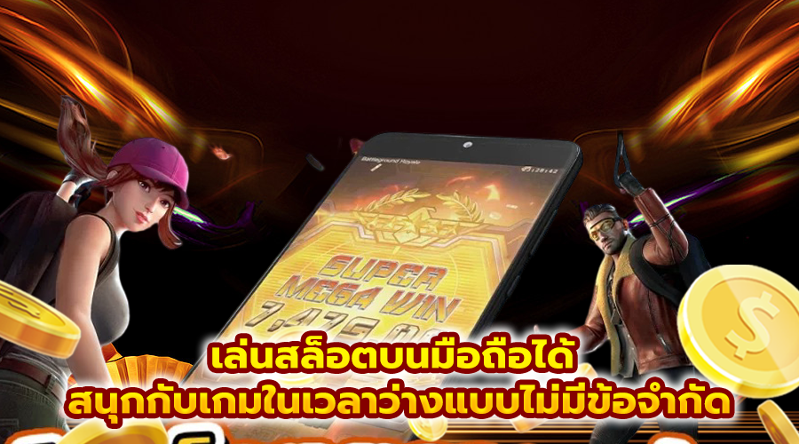 เล่นสล็อตบนมือถือได้