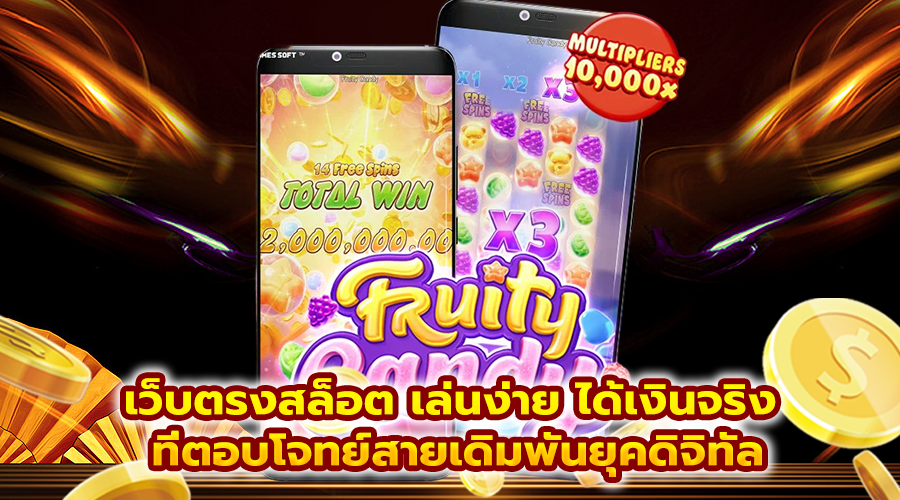 เกมสล็อตทำเงิน เล่นง่าย ถอนง่าย