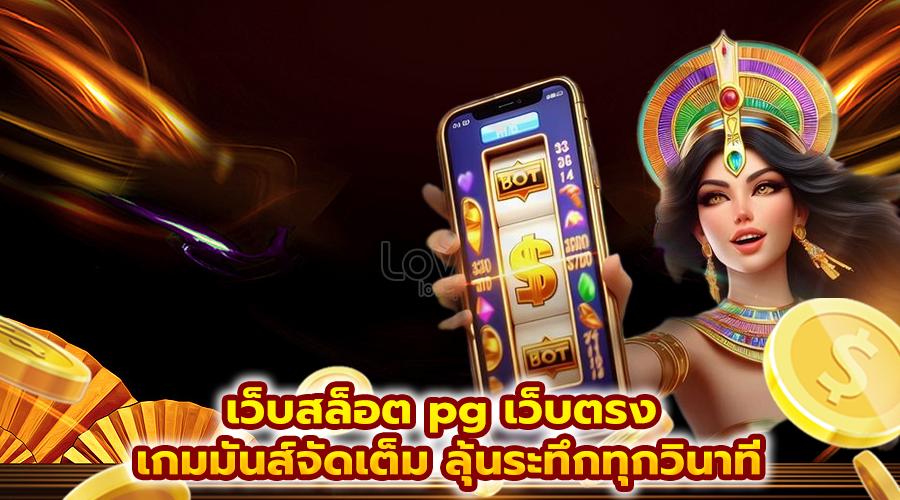 เว็บสล็อต pg เว็บตรง