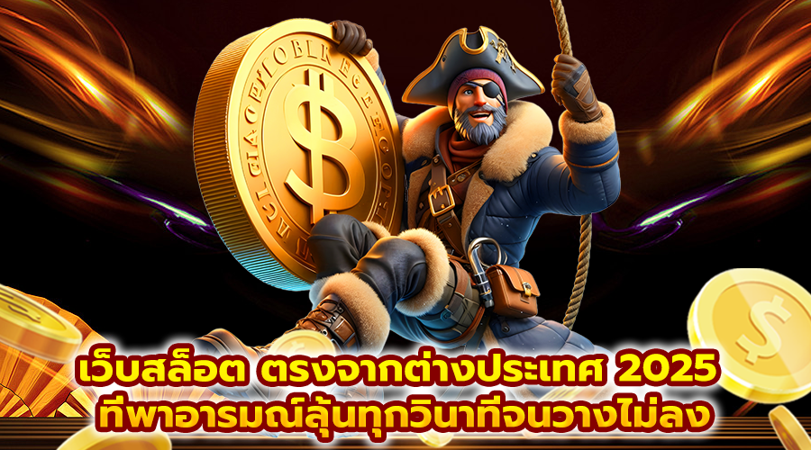เว็บสล็อต ตรงจากต่างประเทศ 2025