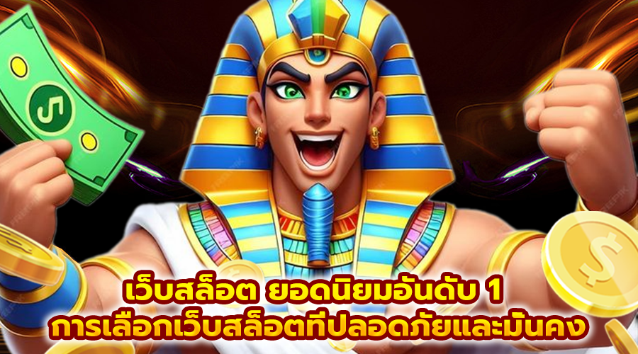 เว็บสล็อต ยอดนิยมอันดับ 1