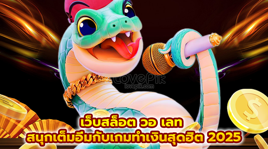 เว็บสล็อต วอ เลท