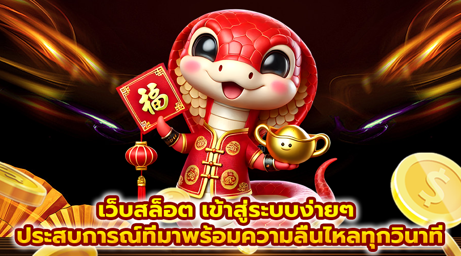 เว็บสล็อต เข้าสู่ระบบง่ายๆ