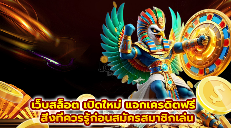 เว็บสล็อต เปิดใหม่ แจกเครดิตฟรี
