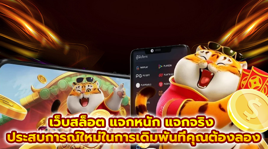 เว็บสล็อต แจกหนัก แจกจริง