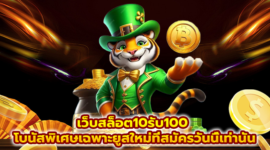 เว็บสล็อต10รับ100
