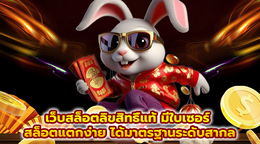 เว็บสล็อตลิขสิทธิ์แท้ มีใบเซอร์