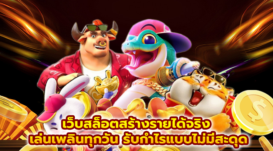 เว็บสล็อตสร้างรายได้จริง