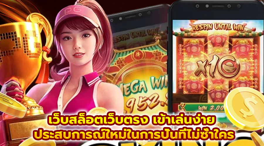 เว็บสล็อตเว็บตรง เข้าเล่นง่าย